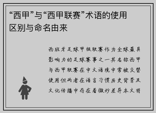 “西甲”与“西甲联赛”术语的使用区别与命名由来