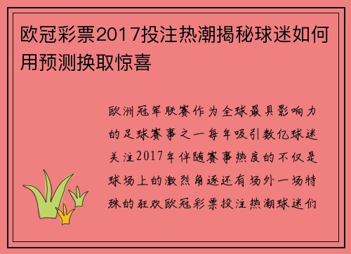 欧冠彩票2017投注热潮揭秘球迷如何用预测换取惊喜