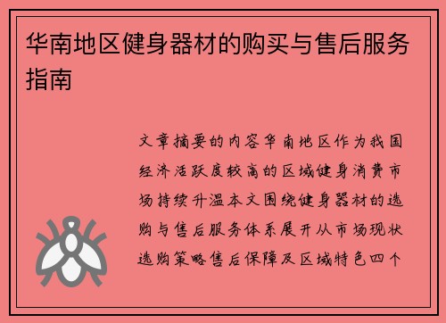 华南地区健身器材的购买与售后服务指南