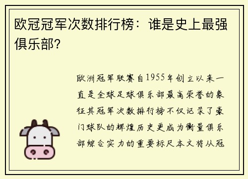欧冠冠军次数排行榜：谁是史上最强俱乐部？