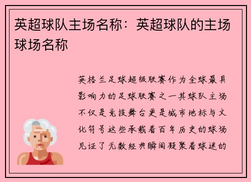 英超球队主场名称：英超球队的主场球场名称