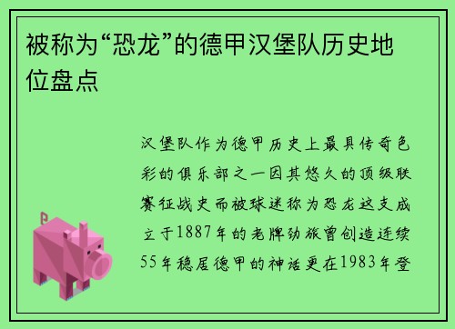 被称为“恐龙”的德甲汉堡队历史地位盘点