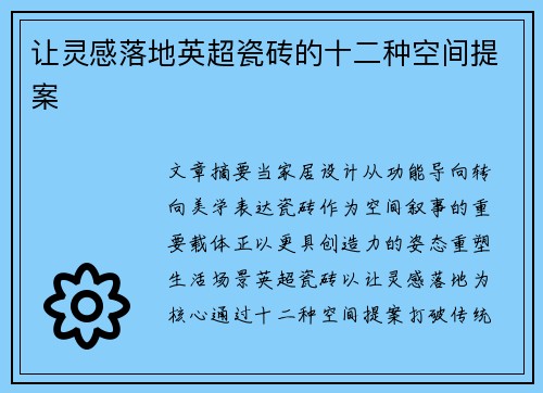 让灵感落地英超瓷砖的十二种空间提案