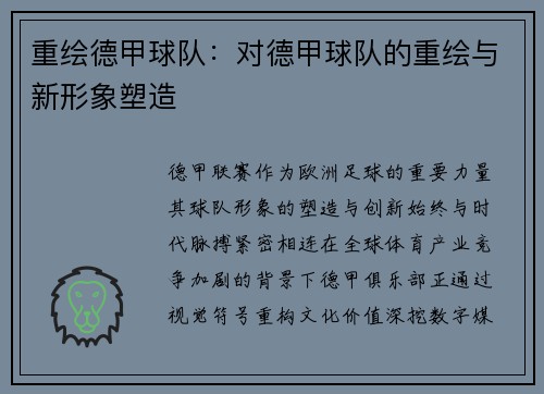 重绘德甲球队：对德甲球队的重绘与新形象塑造