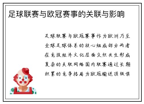 足球联赛与欧冠赛事的关联与影响