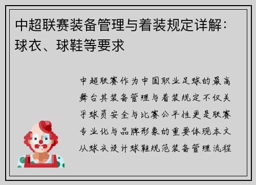 中超联赛装备管理与着装规定详解：球衣、球鞋等要求