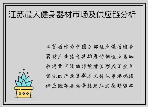 江苏最大健身器材市场及供应链分析