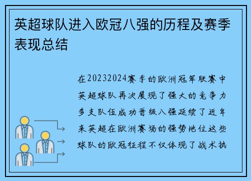 英超球队进入欧冠八强的历程及赛季表现总结