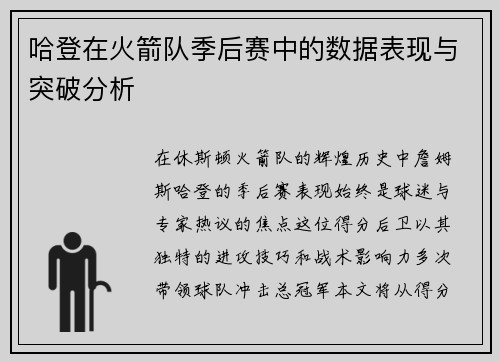 哈登在火箭队季后赛中的数据表现与突破分析