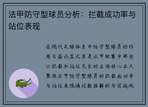 法甲防守型球员分析：拦截成功率与站位表现