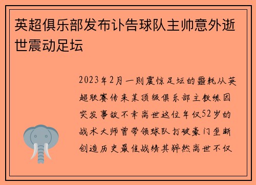 英超俱乐部发布讣告球队主帅意外逝世震动足坛