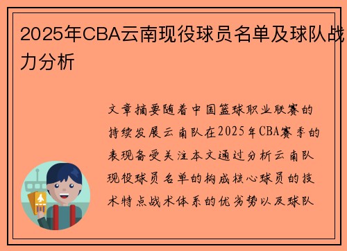2025年CBA云南现役球员名单及球队战力分析
