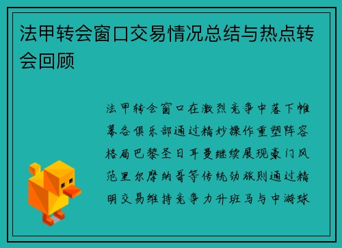 法甲转会窗口交易情况总结与热点转会回顾