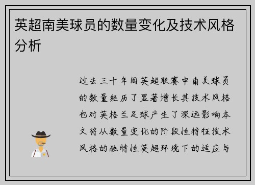 英超南美球员的数量变化及技术风格分析