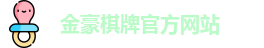 金豪棋牌