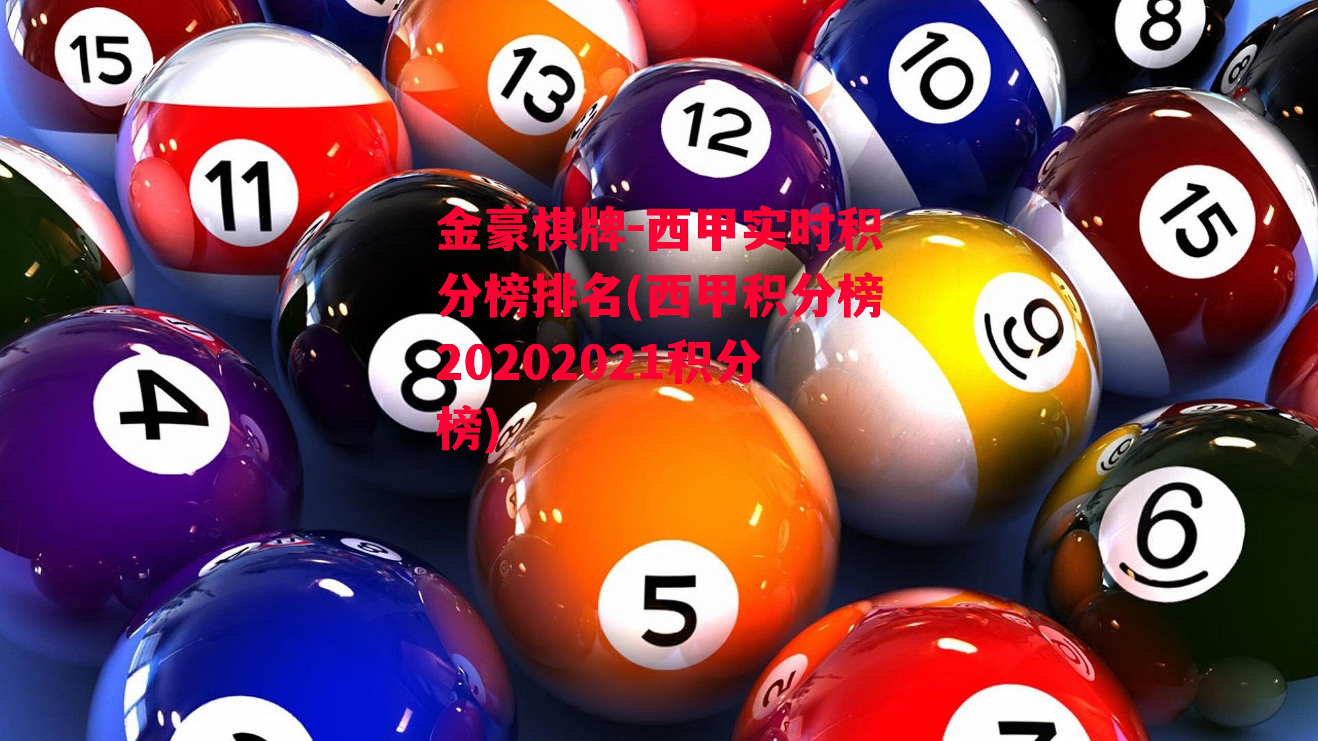 金豪棋牌-西甲实时积分榜排名(西甲积分榜20202021积分榜)